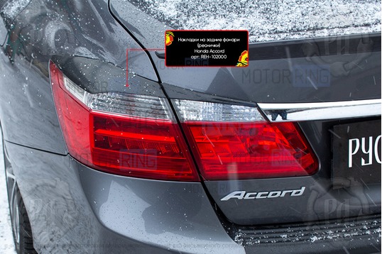 Реснички-накладки на задние фонари под покраску для Honda Accord 9 2012-2015 г.в.