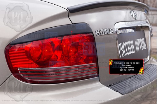 Реснички-накладки на задние фонари под покраску для Hyundai Sonata 4 (EF) 2001-2012 г.в.