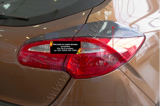 Реснички-накладки на задние фонари под покраску для KIA Ceed 2015-2018 г.в.