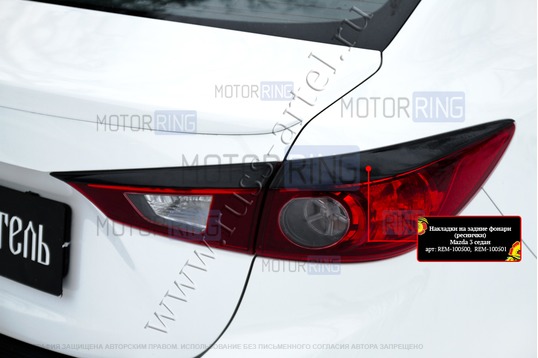 Реснички-накладки на задние фонари под покраску для Mazda 3 седан 2013-2016 г.в.