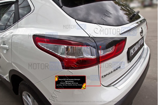 Реснички-накладки на задние фонари под покраску для Nissan Qashqai 2 2014-2017 г.в.