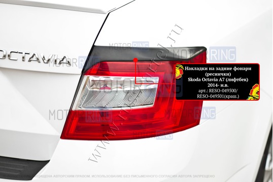 Реснички-накладки на задние фонари Русская Артель под покраску для Skoda Octavia A7 2014-2017 г.в.