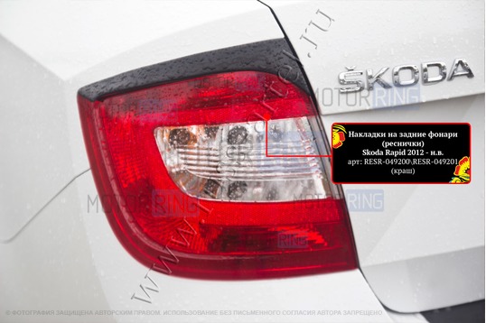 Реснички-накладки на задние фонари Русская Артель под покраску для Skoda Rapid 2012-2019 г.в.