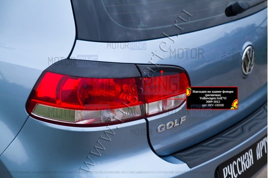 Реснички-накладки на задние фонари Русская Артель под покраску для Volkswagen Golf 6 2009-2012 г.в._1
