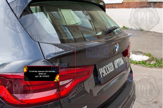 Спойлер крышки багажника Русская Артель под окраску для BMW X3 2018-2021 г.в._1
