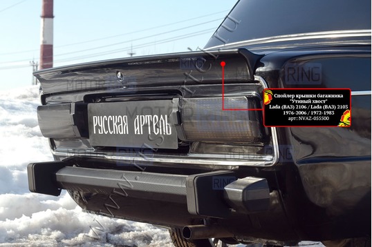 Спойлер крышки багажника (Утиный хвост) Русская Артель шагрень для ВАЗ 2101, 2103, 2106