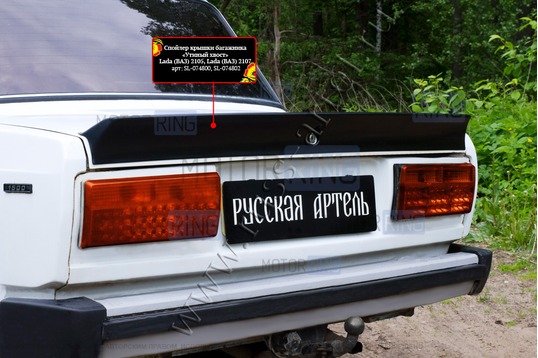 Спойлер крышки багажника (Утиный хвост) Русская Артель шагрень для ВАЗ 2105, 2107