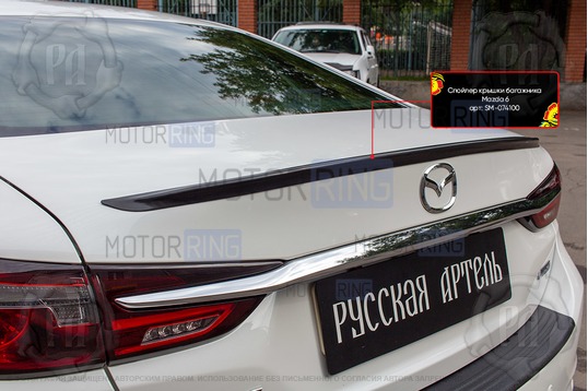 Спойлер крышки багажника Русская Артель под покраску для Mazda 6 с 2018 г.в.