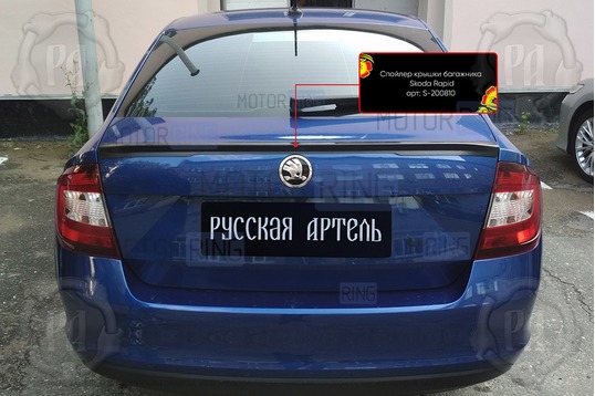 Спойлер крышки багажника Русская Артель под покраску для Skoda Rapid 2017-2023 г.в.