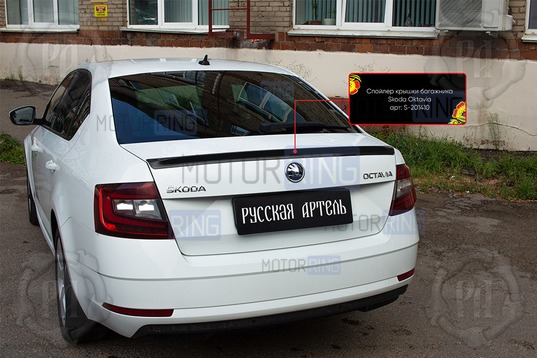 Спойлер крышки багажника Русская Артель под покраску для Skoda Octavia A7 2014-2020 г.в._1
