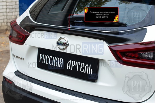 Спойлер крышки багажника Русская Артель под покраску для Nissan Qashqai 2 2017-2021 г.в._1