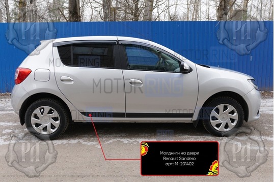 Молдинги на двери Русская Артель (узкие) для Renault Sandero 2 2014-2022 г.в., Sandero 2 Stepway 2014-2022 г.в.
