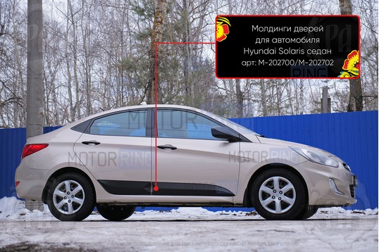 Молдинги на двери Русская Артель для Hyundai Solaris 2010-2016 г.в._1