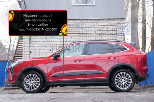 Молдинги на двери Русская Артель для Haval Jolion с 2024 г.в.