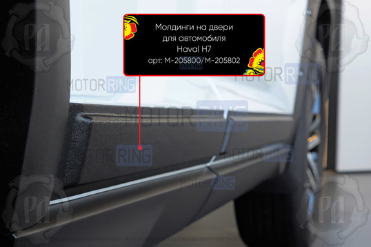 Молдинги на двери Русская Артель для Haval H7 с 2024 г.в.