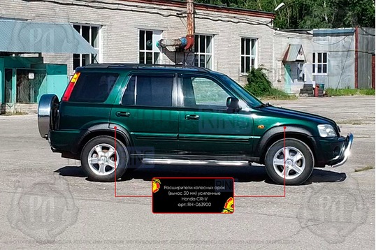 Расширители колесных арок Русская Артель с выносом на 30мм для Honda CR-V 1999-2001 г.в.