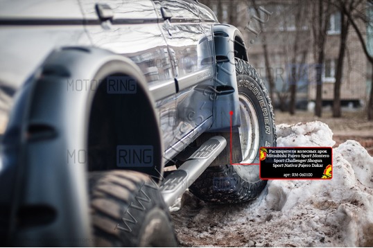 Расширители колесных арок Русская Артель для Mitsubishi Challenger 1997-2008 г.в., Montero Sport 1997-2008 г.в., Pajero Sport 1997-2008 г.в.