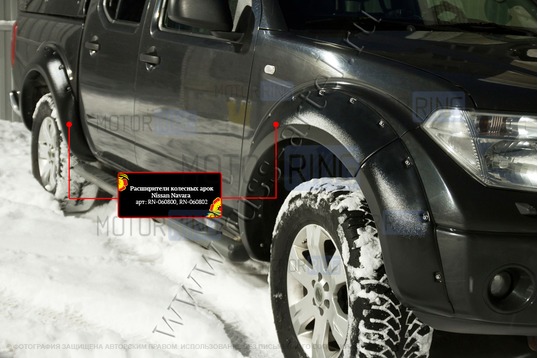 Расширители колесных арок Русская Артель для Nissan Navara 2005-2010 г.в.
