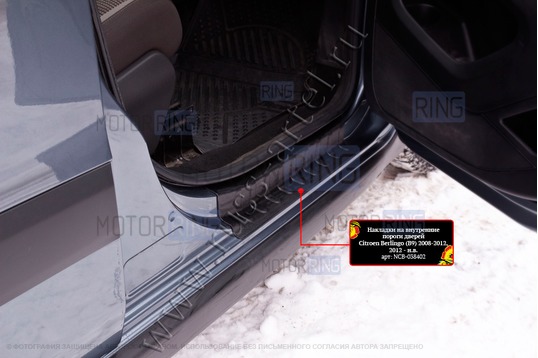 Накладки на внутренние пороги дверей Русская Артель для Citroen Berlingo (B9) 2008-2012 г.в., Peugeot Partner 2008-2018 г.в._1