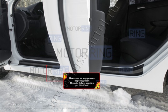 Накладки на внутренние пороги дверей Русская Артель со скотчем для Hyundai Solaris 2010-2016 г.в._1