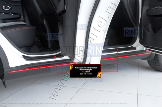 Накладки на внутренние пороги дверей Русская Артель со скотчем для Kia Soul 2014-2018 г.в._1