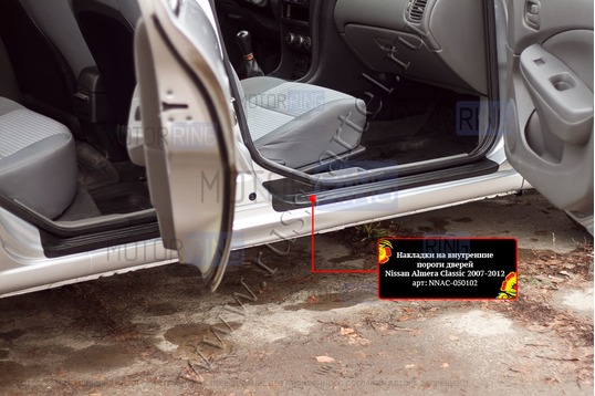 Накладки на внутренние пороги дверей Русская Артель со скотчем для Nissan Almera (N16) 2003-2006 г.в., Almera Classic 2007-2012 г.в.