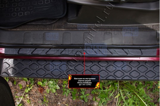 Накладки на внутренние пороги дверей Русская Артель со скотчем для Nissan Pathfinder 2004-2010 г.в._1