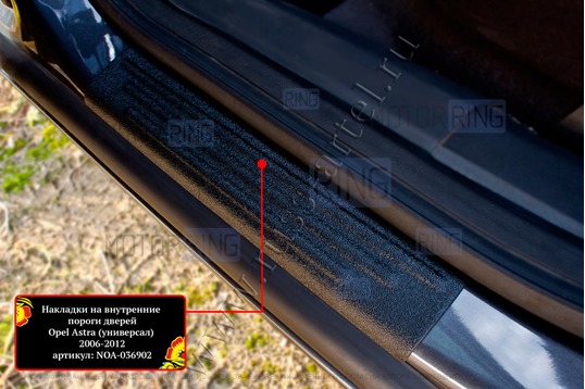 Накладки на внутренние пороги дверей Русская Артель со скотчем для Opel Astra H универсал 2006-2012 г.в._1