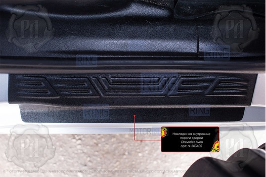 Накладки на внутренние пороги дверей Русская Артель со скотчем для Chevrolet Aveo седан 2011-2015 г.в.