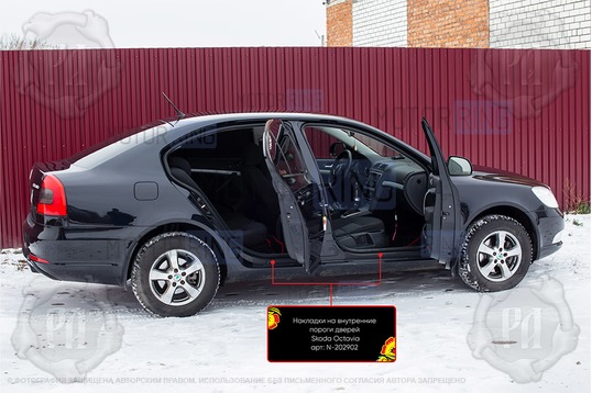 Накладки на внутренние пороги дверей Русская Артель со скотчем для Skoda Octavia A5 2008-2013 г.в.