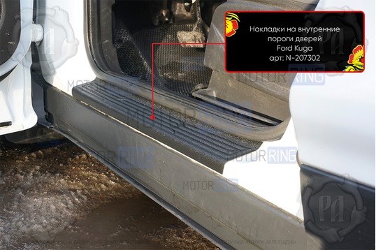 Накладки на внутренние пороги дверей Русская Артель со скотчем для Ford Kuga 2012-2019 г.в._1