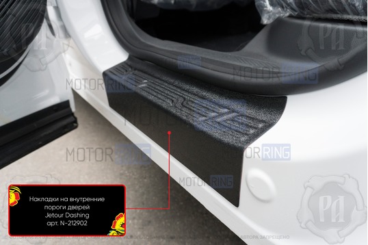 Накладки на внутренние пороги дверей Русская Артель со скотчем для Jetour Dashing с 2022 г.в.