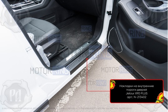 Накладки на внутренние пороги дверей Русская Артель со скотчем для Jetour X90 Plus с 2021 г.в._1