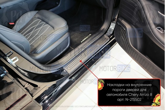 Накладки на внутренние пороги дверей Русская Артель со скотчем для Chery Arrizo 8 с 2022 г.в._1