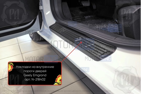 Накладки на внутренние пороги дверей Русская Артель со скотчем для Geely Emgrand с 2021 г.в.