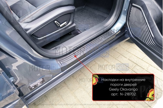 Накладки на внутренние пороги дверей Русская Артель со скотчем для Geely Okavango с 2023 г.в.
