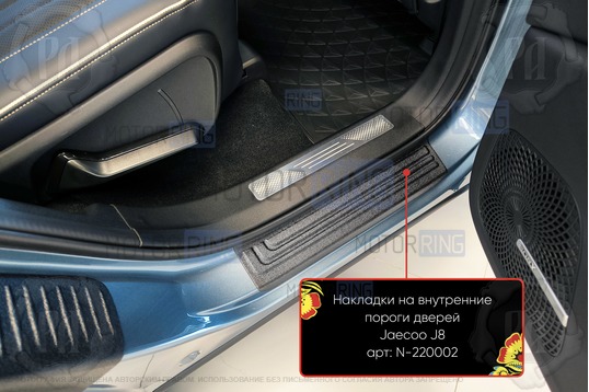 Накладки на внутренние пороги дверей Русская Артель со скотчем для Jaecoo J8 с 2024 г.в._1