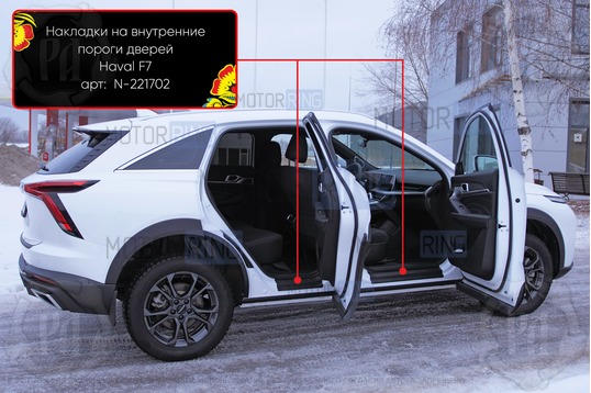 Накладки на внутренние пороги дверей Русская Артель со скотчем для Haval F7 с 2024 г.в., Haval F7x с 2024 г.в.