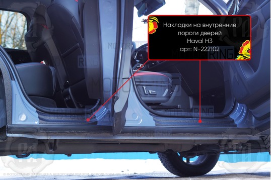 Накладки на внутренние пороги дверей Русская Артель со скотчем для Haval H3 2024-2026 г.в.
