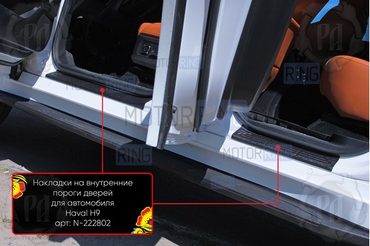 Накладки на внутренние пороги дверей Русская Артель со скотчем для Haval H9 с 2024 г.в.