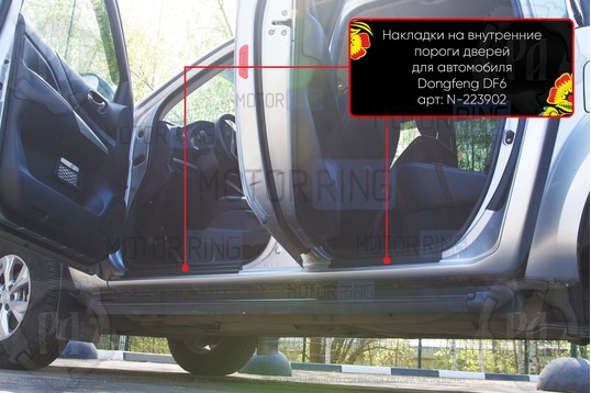 Накладки на внутренние пороги дверей Русская Артель со скотчем для Dongfeng DF6 с 2022 г.в._1