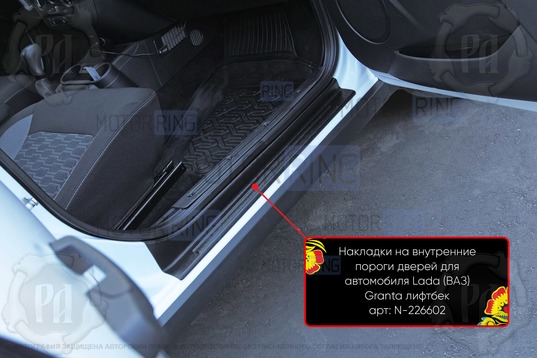 Накладки на внутренние пороги дверей Русская Артель со скотчем для Лада Гранта, Гранта FL, Калина, Калина 2, Датсун