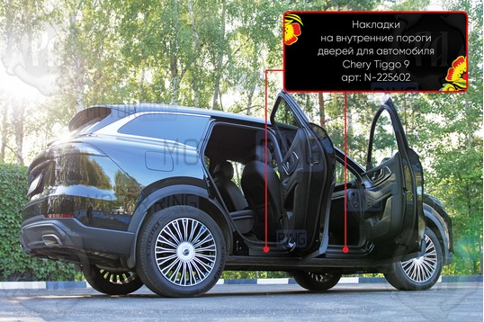 Накладки на внутренние пороги дверей Русская Артель со скотчем для Chery Tiggo 9 с 2024 г.в.