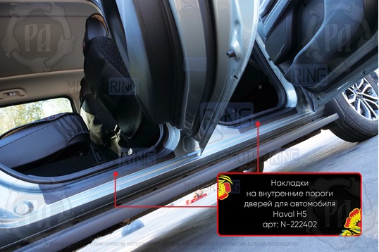 Накладки на внутренние пороги дверей Русская Артель со скотчем для Haval H5 с 2023 г.в.
