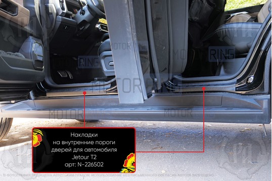 Накладки на внутренние пороги дверей Русская Артель со скотчем для Jetour T2 с 2023 г.в.