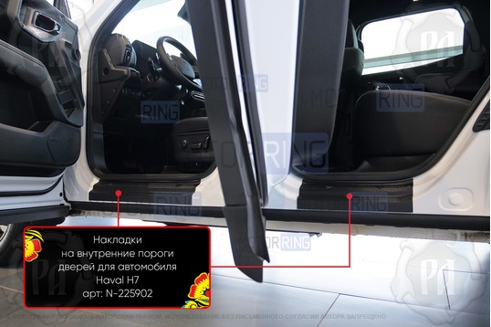 Накладки на внутренние пороги дверей Русская Артель со скотчем для Haval H7 с 2024 г.в.
