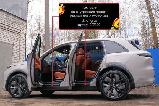 Накладки на внутренние пороги дверей Русская Артель со скотчем для Lixiang L6 c 2024 г.в._1