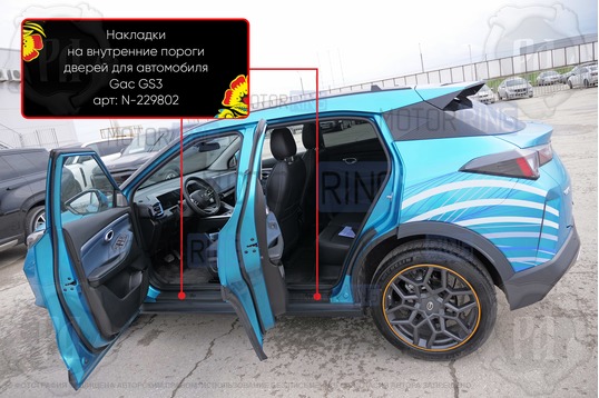 Накладки на внутренние пороги дверей Русская Артель со скотчем для GAC GS3 c 2024 г.в._1