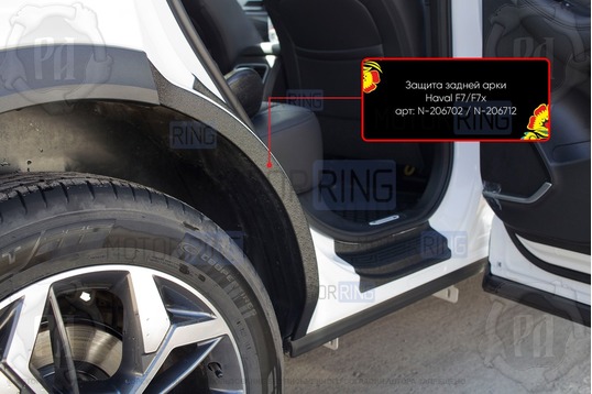 Накладки на внутренние части задних арок Русская Артель со скотчем для Haval F7 2019-2024 г.в., F7x 2019-2023 г.в.