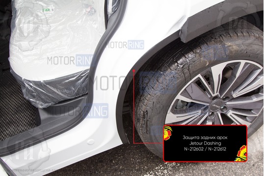 Накладки на внутренние части задних арок Русская Артель со скотчем для Jetour Dashing с 2022 г.в.